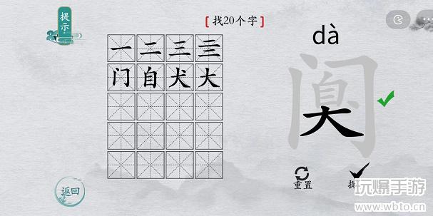 离谱的汉字阒找字攻略图片4