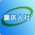 重庆人社培训网软件