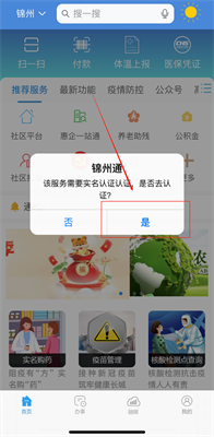 锦州通app官方网站最新版图2