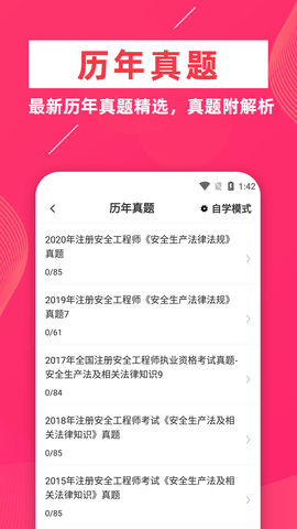 安全工程师牛题库APP图1