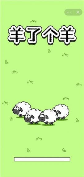 羊了个羊道具bug手机版图片2