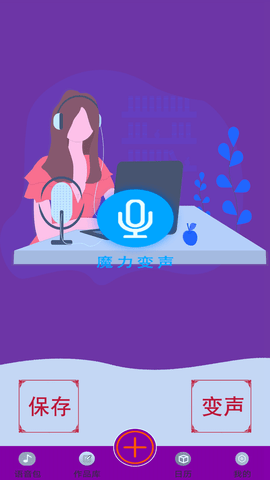 变声器变声大师app官方最新版图1