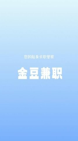 金豆兼职APP最新版图1