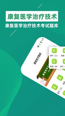 康复医学治疗技术牛题库app手机版图1