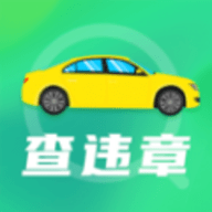 手机违章查询APP