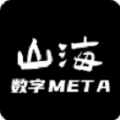 山海数字meta交易app