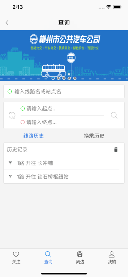 郴州公交行app最新版图3