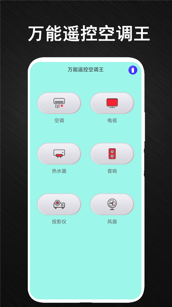 安盈智能空调万能遥控器app图片1