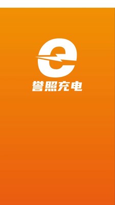 誉照充电安卓APP图4