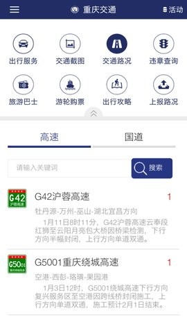 重庆交通服务APP图1