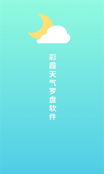 彩霞天气罗盘软件app图片1