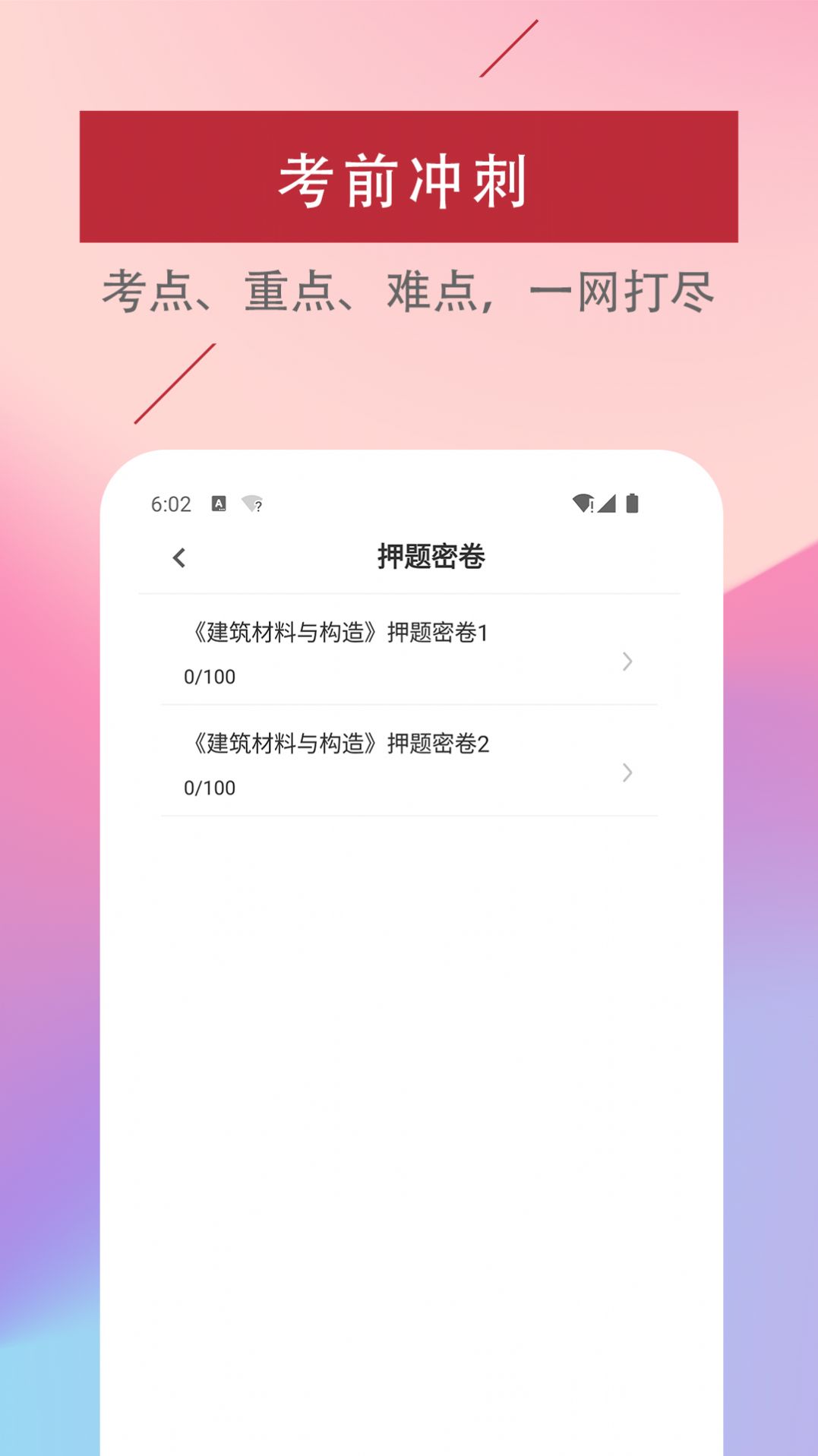 一级注册建筑师易题库app图3