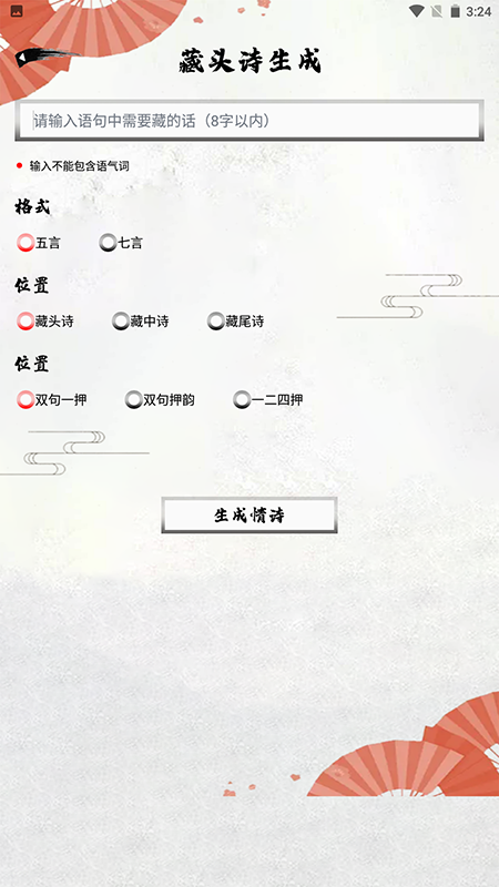 藏头诗生成器手机版图1