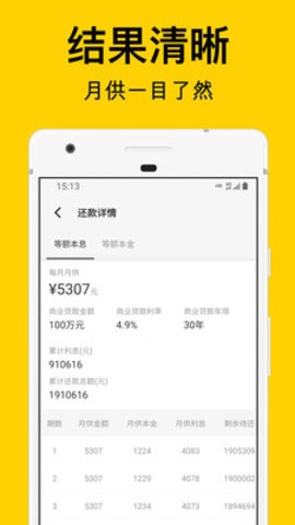 海豚房贷计算器APP图片1