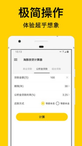 海豚房贷计算器APP图片2