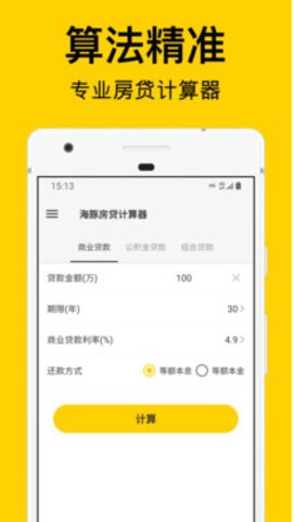 海豚房贷计算器APP图1