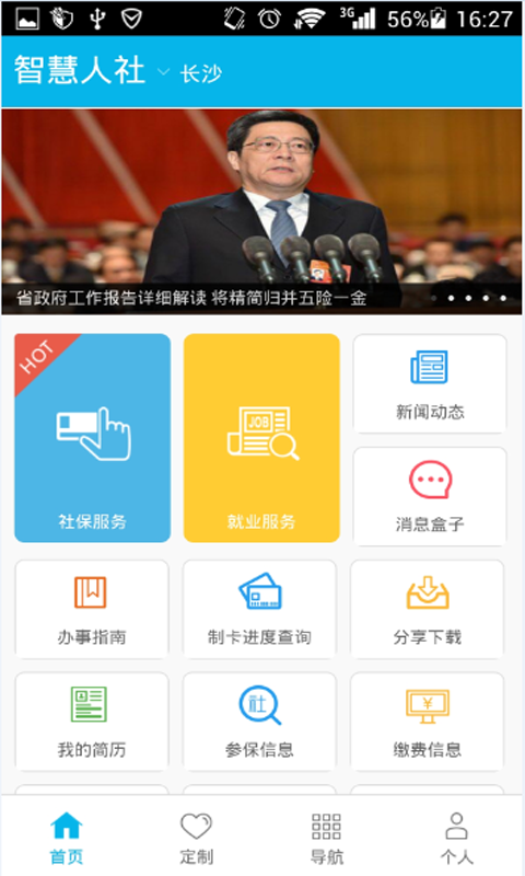 湖南智慧人社app官网版图片1
