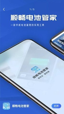 顺畅电池管家官方APP图片1