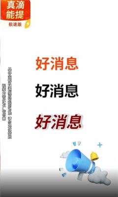 真滴能提极速版APP最新版图1