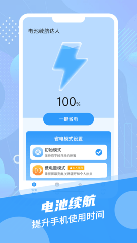 电池续航达人APP官方版图2