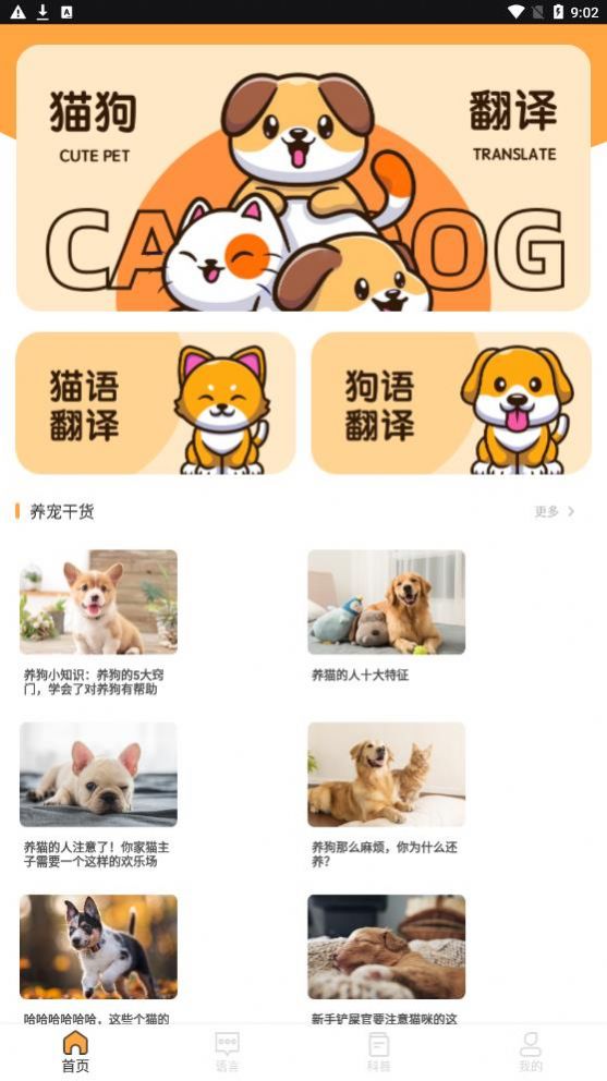猫语狗语翻译交流工具官方版图片2