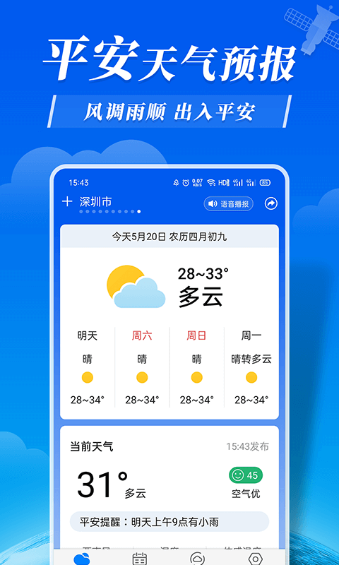 平安天气预报APP官网版图2