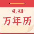 i先知万年历官网APP