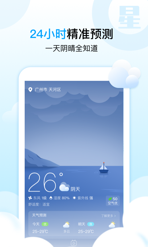 天气预报星app图2