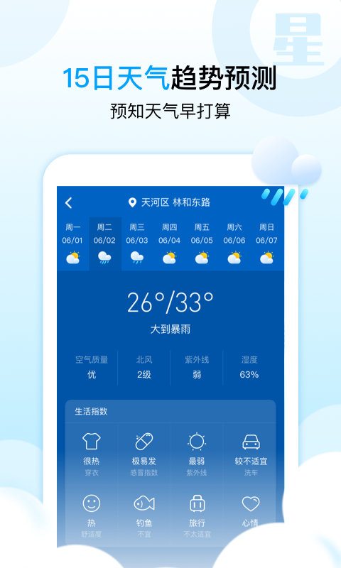 天气预报星app图3