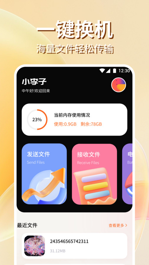 手机克隆搬家助手app官方版图3