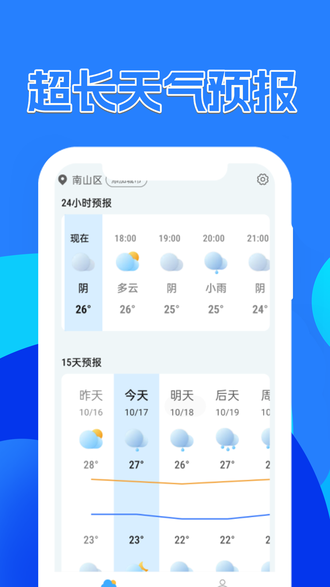 天气预报速递app图2