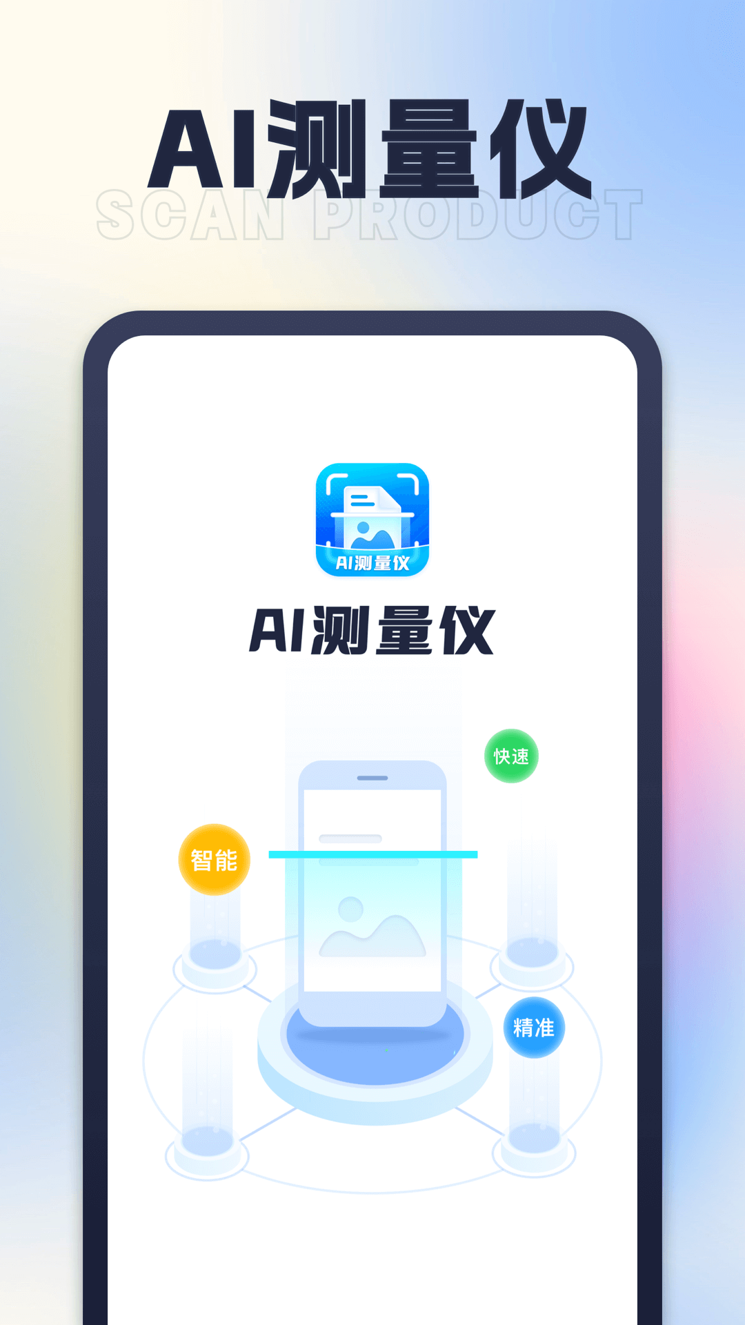 星旅AI测量仪APP图1