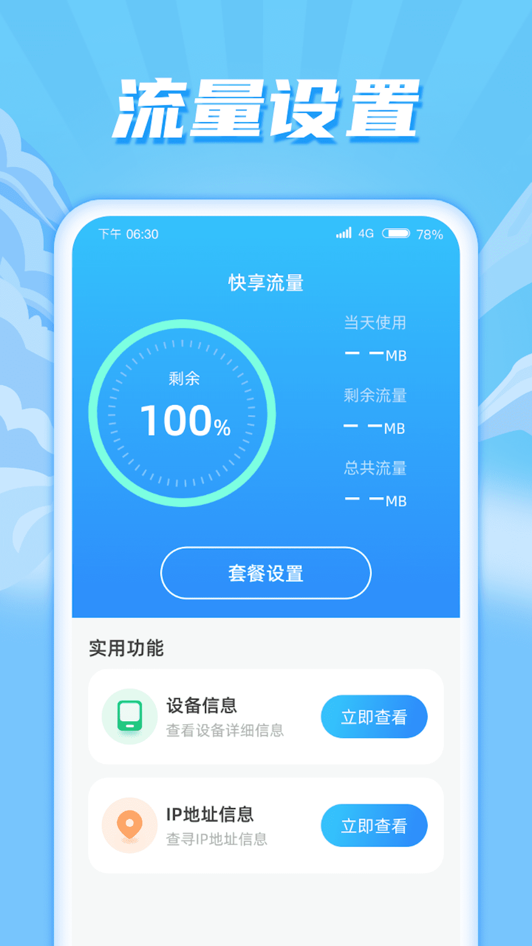 快享流量app官方版图片1