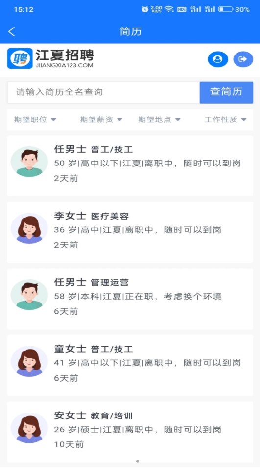 江夏招聘网app官方版图3