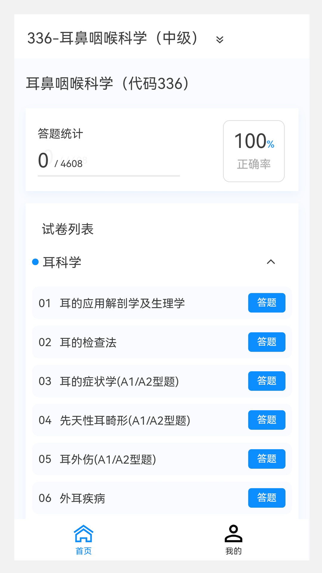 耳鼻咽喉科学新题库APP图1