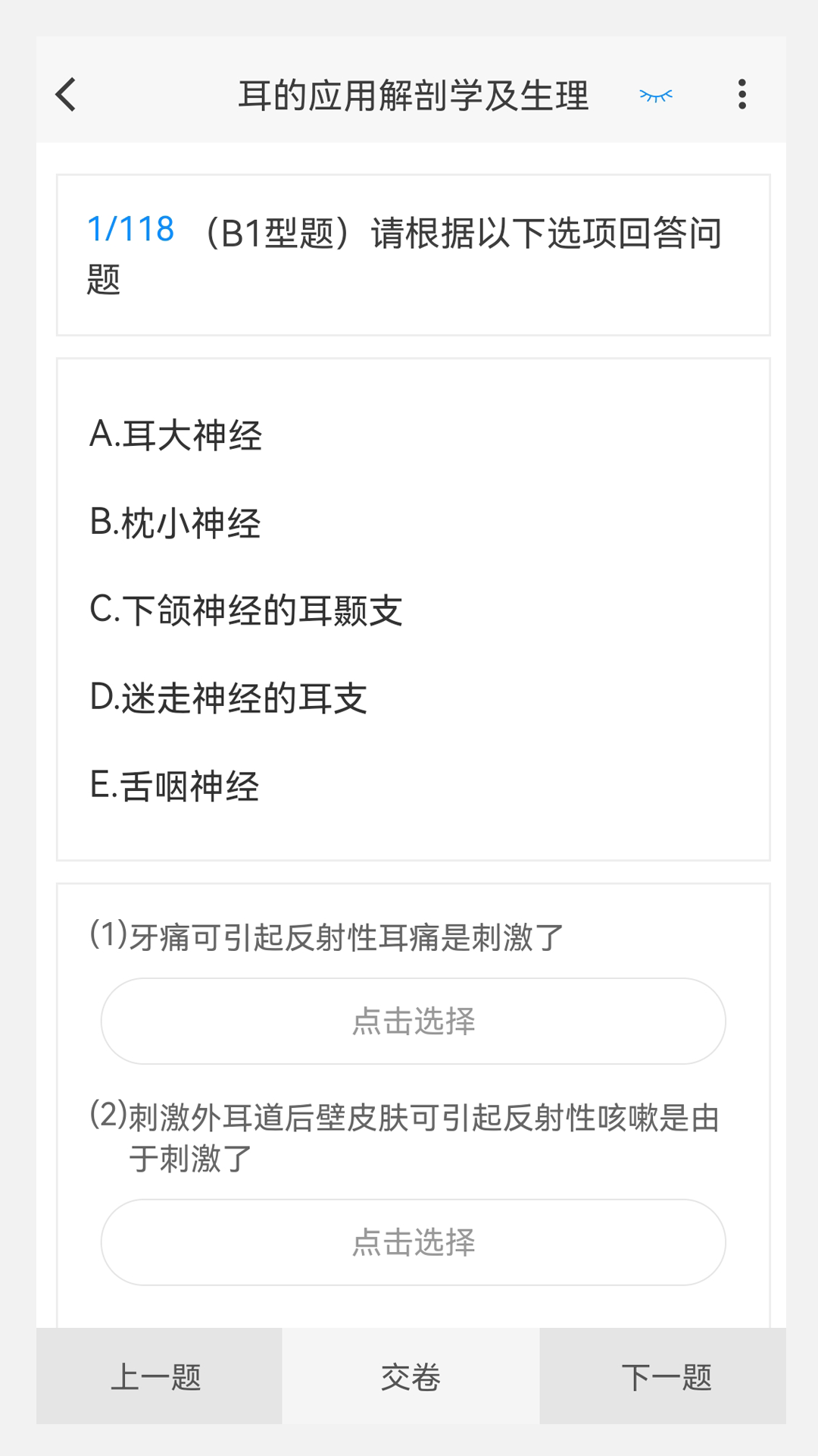 耳鼻咽喉科学新题库APP图2