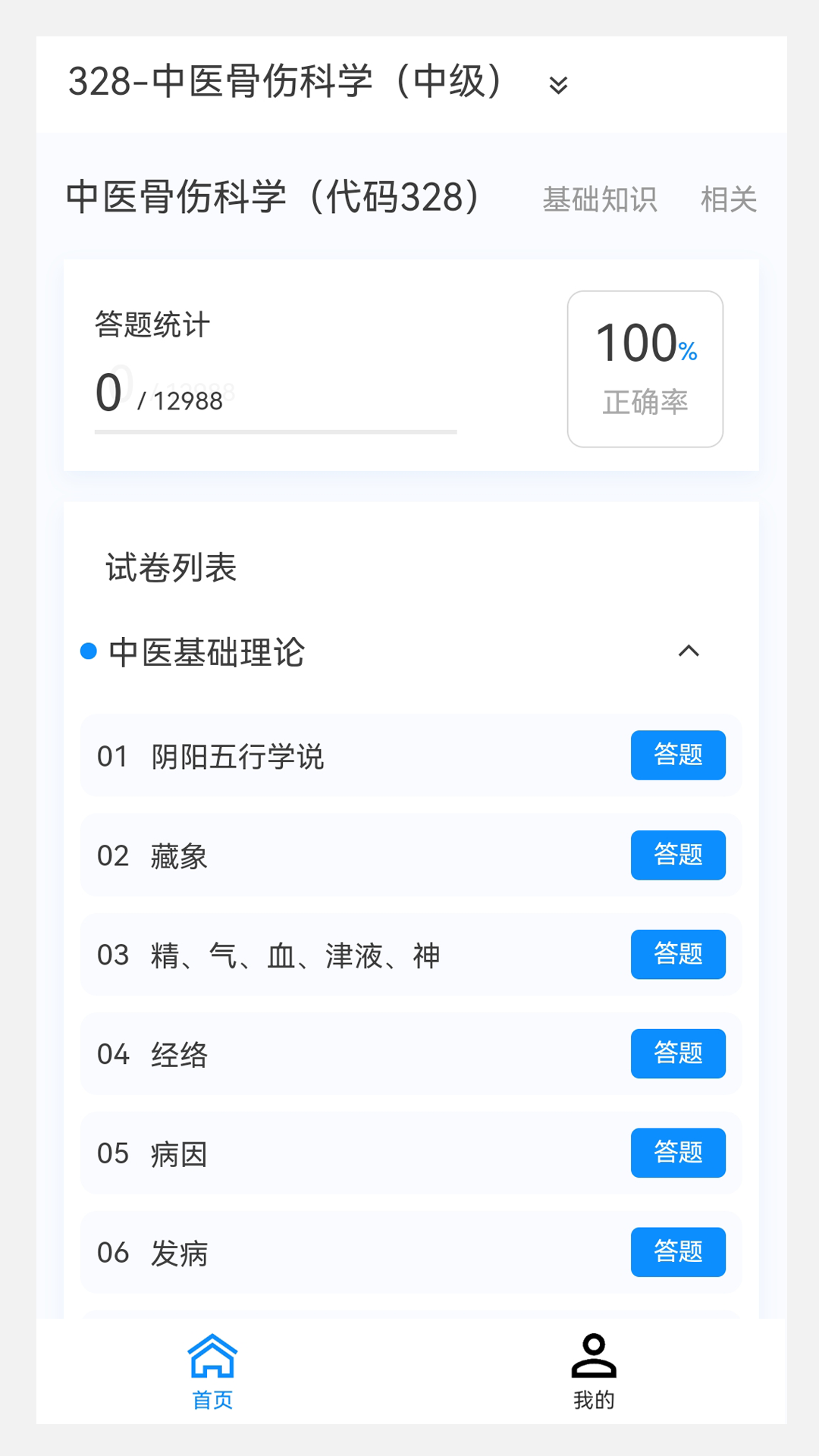 中医骨伤学新题库APP图2