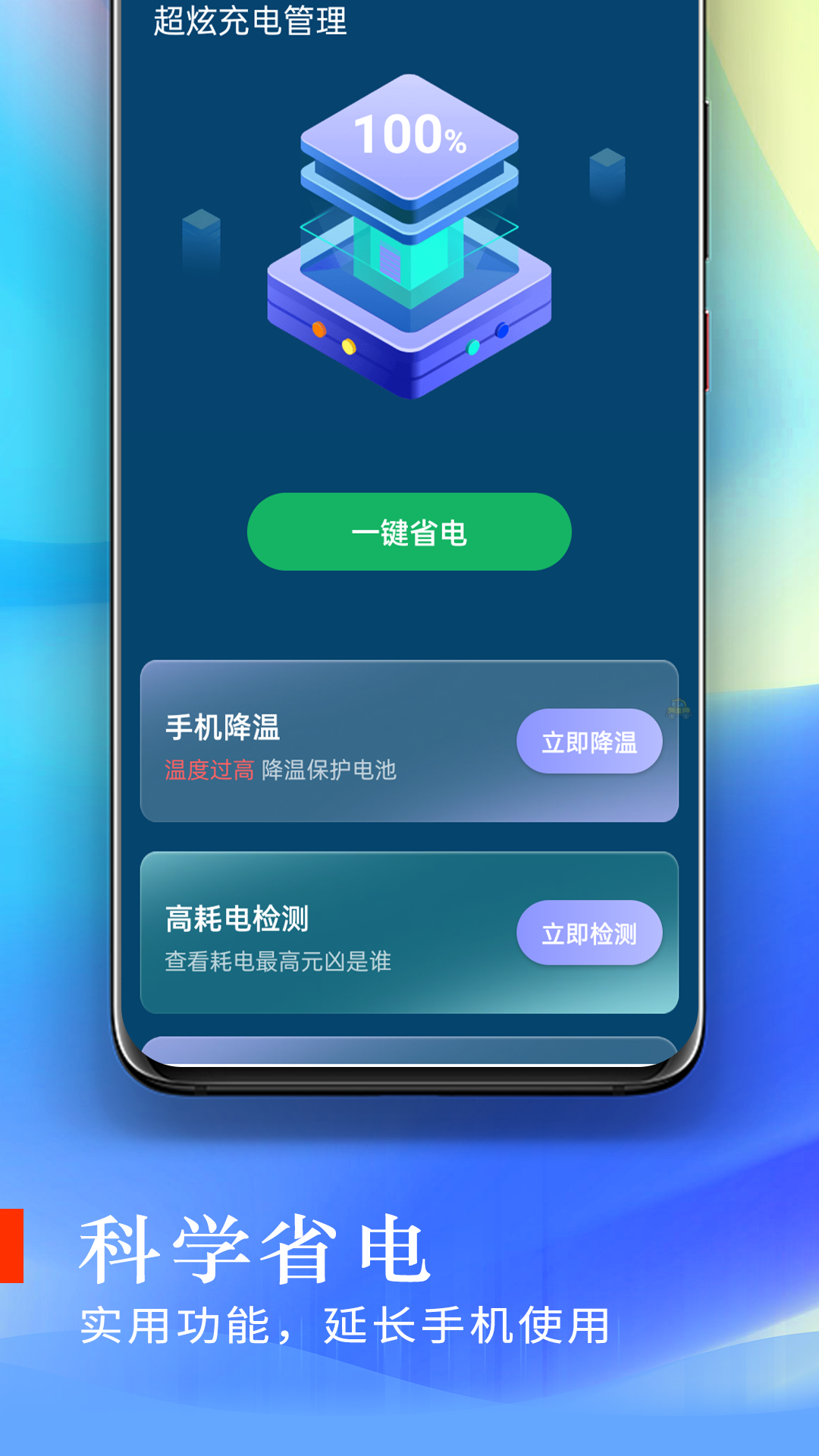 超炫充电管理app图片2