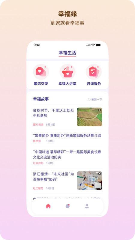 幸福缘生活服务app图片1