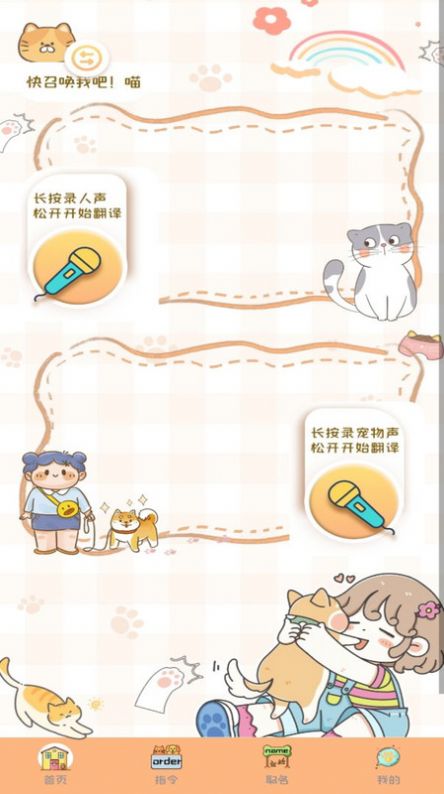 猫狗语音翻译机安卓版图片1