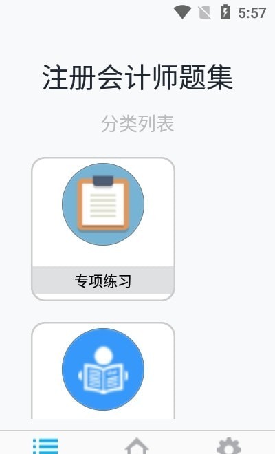 注册会计师题集安卓版图片1