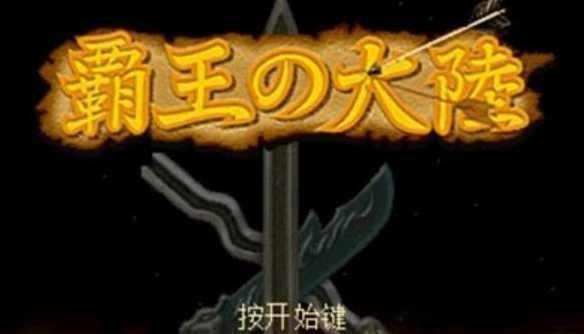 三国志2霸王的大陆中文版手游最新图1