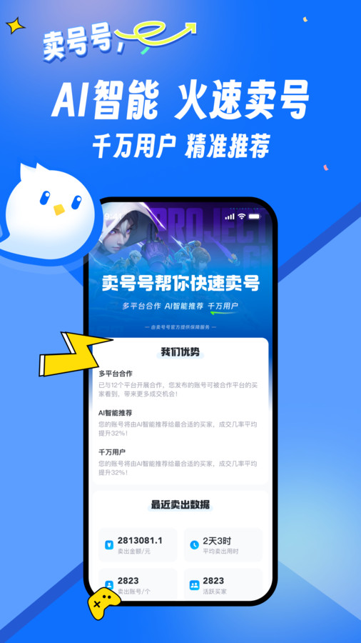 卖号号app官方版图3