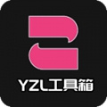 yzl工具箱9.0版本最新版