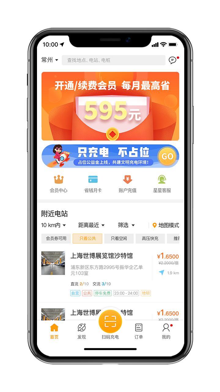 星星充电桩app图片1