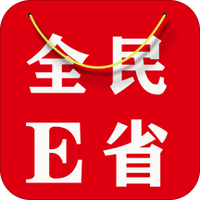 全民E省