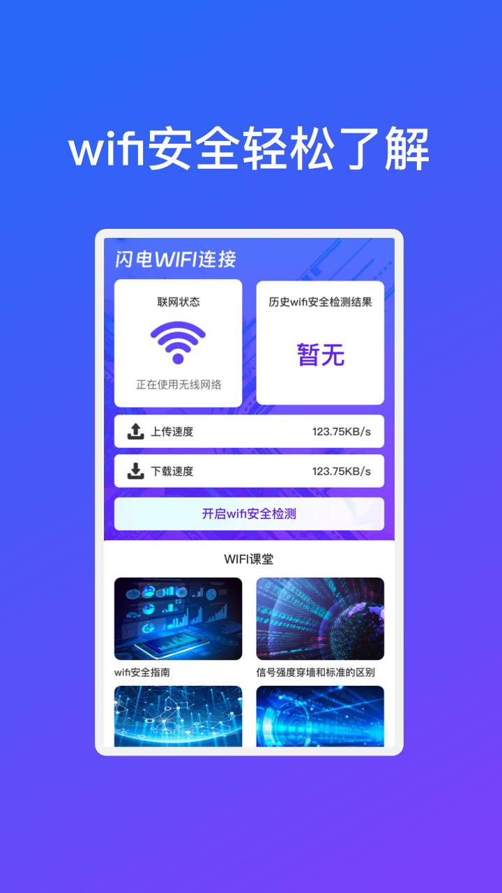 闪电WiFi连接app官方版图片2