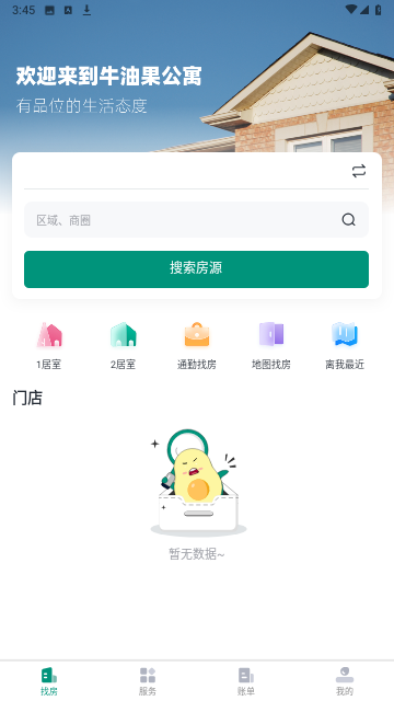 牛油果公寓app官方版图片2