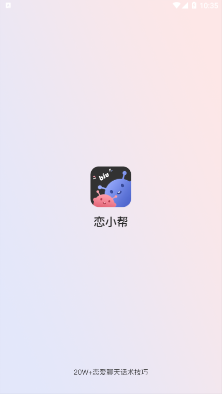 恋小帮手机版图2