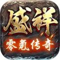 盛祥零氪传奇官方版手游app